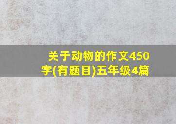 关于动物的作文450字(有题目)五年级4篇