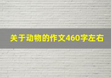 关于动物的作文460字左右