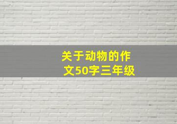 关于动物的作文50字三年级