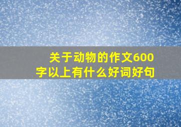 关于动物的作文600字以上有什么好词好句