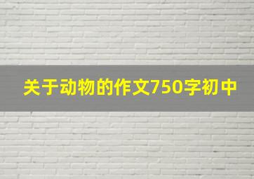 关于动物的作文750字初中