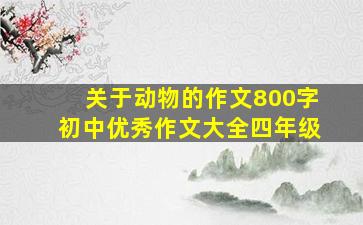 关于动物的作文800字初中优秀作文大全四年级