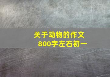 关于动物的作文800字左右初一