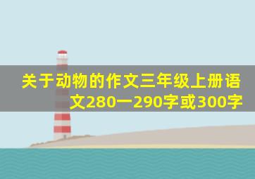 关于动物的作文三年级上册语文280一290字或300字