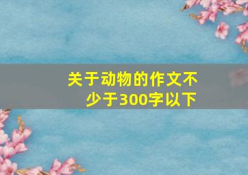 关于动物的作文不少于300字以下