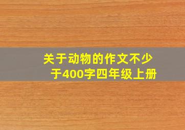 关于动物的作文不少于400字四年级上册