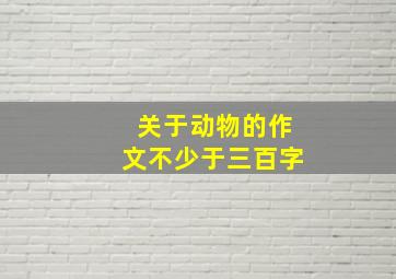 关于动物的作文不少于三百字