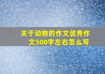 关于动物的作文优秀作文500字左右怎么写