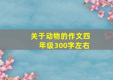 关于动物的作文四年级300字左右