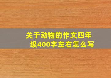 关于动物的作文四年级400字左右怎么写