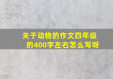 关于动物的作文四年级的400字左右怎么写呀