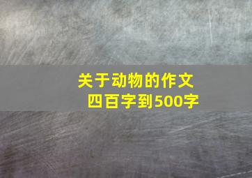 关于动物的作文四百字到500字