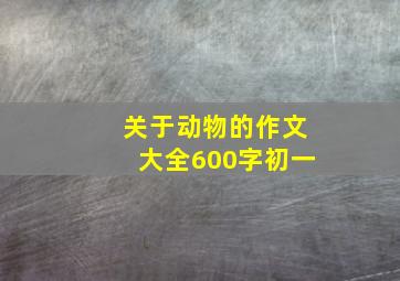 关于动物的作文大全600字初一