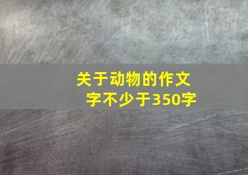 关于动物的作文字不少于350字