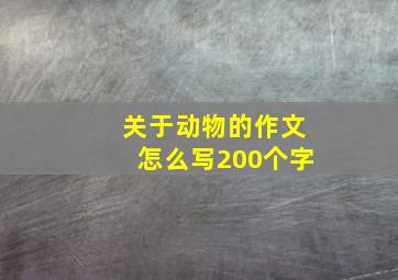 关于动物的作文怎么写200个字