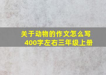 关于动物的作文怎么写400字左右三年级上册