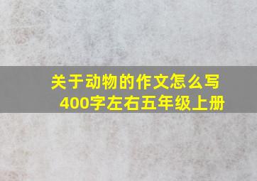 关于动物的作文怎么写400字左右五年级上册