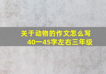 关于动物的作文怎么写40一45字左右三年级