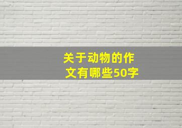 关于动物的作文有哪些50字