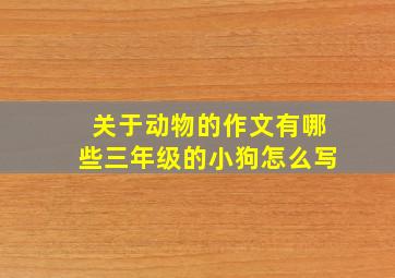 关于动物的作文有哪些三年级的小狗怎么写