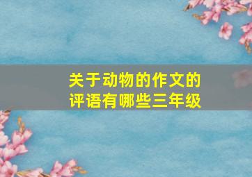 关于动物的作文的评语有哪些三年级