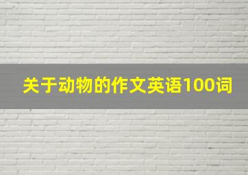 关于动物的作文英语100词