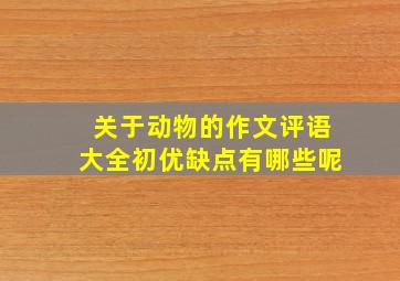 关于动物的作文评语大全初优缺点有哪些呢