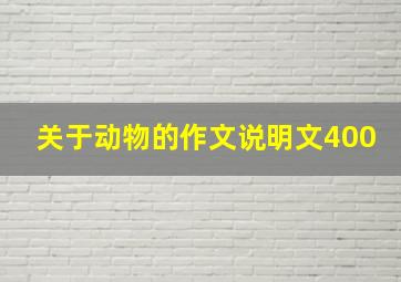 关于动物的作文说明文400