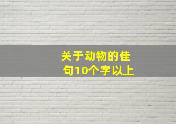 关于动物的佳句10个字以上