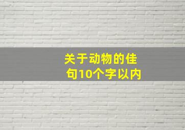 关于动物的佳句10个字以内