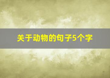 关于动物的句子5个字