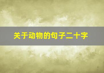 关于动物的句子二十字