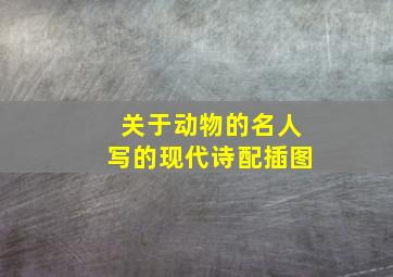 关于动物的名人写的现代诗配插图