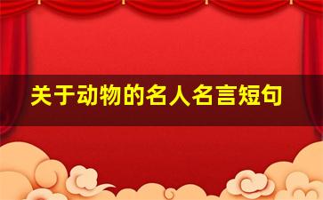 关于动物的名人名言短句