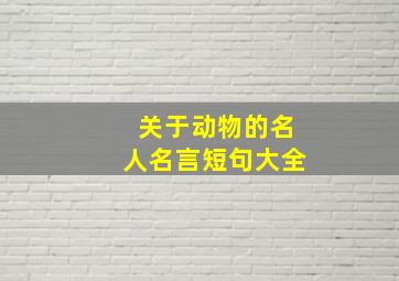 关于动物的名人名言短句大全