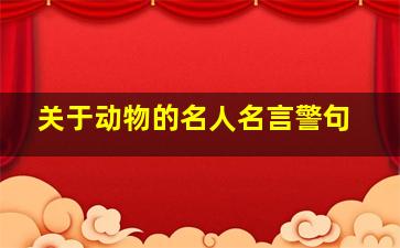 关于动物的名人名言警句