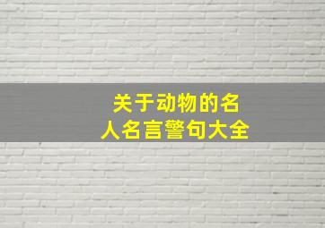 关于动物的名人名言警句大全