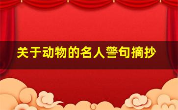 关于动物的名人警句摘抄