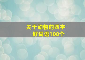 关于动物的四字好词语100个