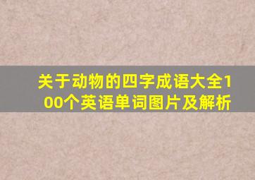 关于动物的四字成语大全100个英语单词图片及解析