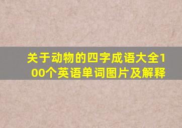 关于动物的四字成语大全100个英语单词图片及解释