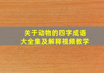 关于动物的四字成语大全集及解释视频教学