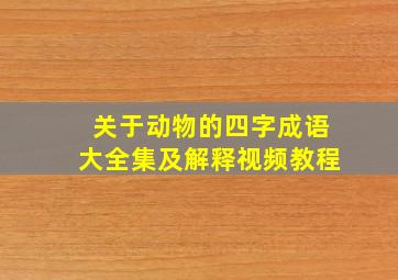 关于动物的四字成语大全集及解释视频教程