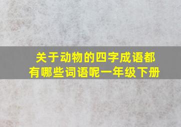 关于动物的四字成语都有哪些词语呢一年级下册