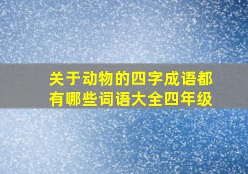 关于动物的四字成语都有哪些词语大全四年级