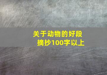 关于动物的好段摘抄100字以上