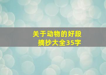 关于动物的好段摘抄大全35字