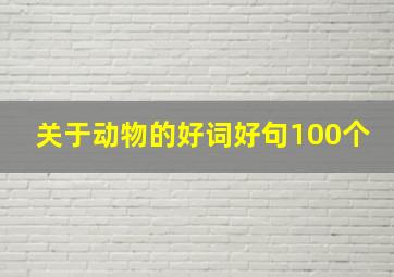 关于动物的好词好句100个