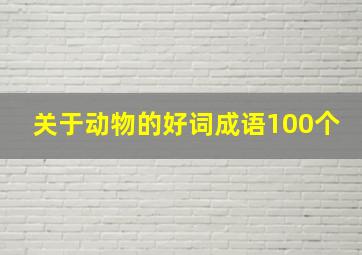 关于动物的好词成语100个