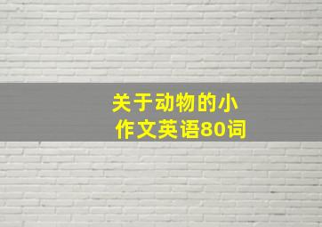 关于动物的小作文英语80词